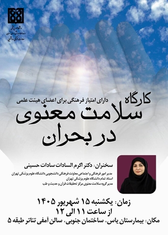 فراخوان برگزاری کارگاه سلامت معنوی در بحران